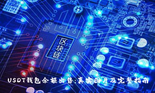 USDT钱包余额出售:真实图片及完整指南