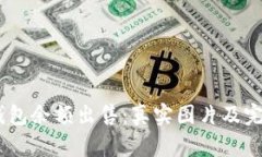 USDT钱包余额出售：真实图片及完整指