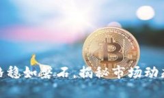 TP钱包币价格稳如磐石，揭秘市场动态