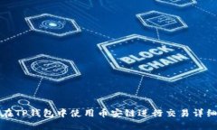 如何在TP钱包中使用币安链进行交易详