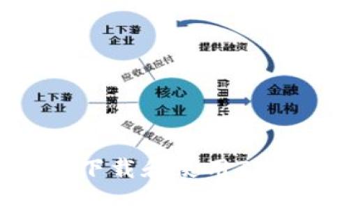如何在电脑上下载和使用TP钱包:完整指南