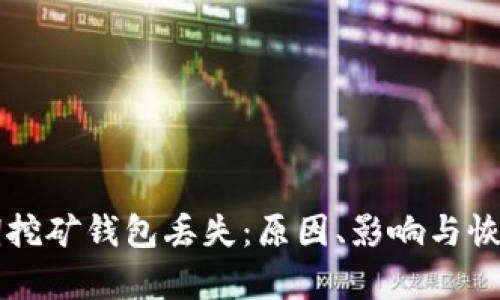 比特币早期挖矿钱包丢失:原因、影响与恢复方法解析