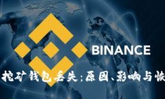 比特币早期挖矿钱包丢失：原因、影响