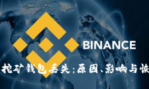 比特币早期挖矿钱包丢失:原因、影响与恢复方法解析