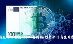 最新版本TP钱包APP下载指南：功能介绍