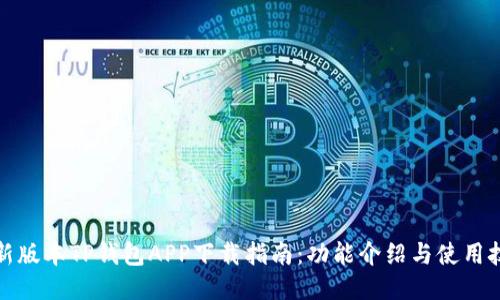 最新版本TP钱包APP下载指南:功能介绍与使用技巧
