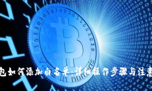 TP钱包如何添加白名单:详细操作步骤与注意事项