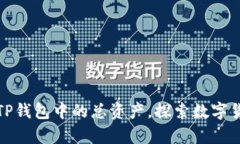 如何有效使用TP钱包中的总资产，探索