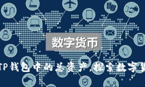 如何有效使用TP钱包中的总资产,探索数字货币的应用场景