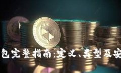 比特币钱包完整指南：定义、类型及安