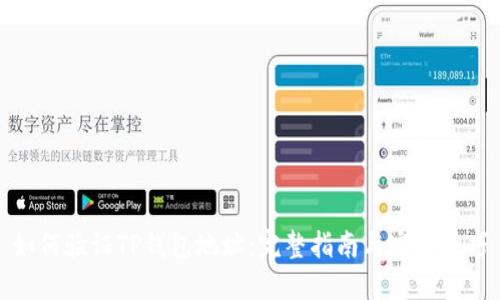 如何验证TP钱包地址:完整指南与实用技巧