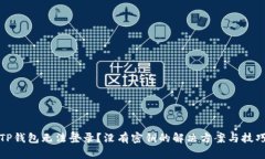 TP钱包无法登录？没有密钥的解决方案