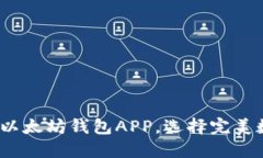 2023年最推荐的以太坊钱包APP，选择完