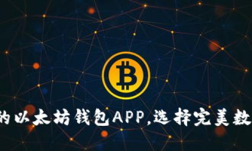 2023年最推荐的以太坊钱包APP,选择完美数字资产管理工具
