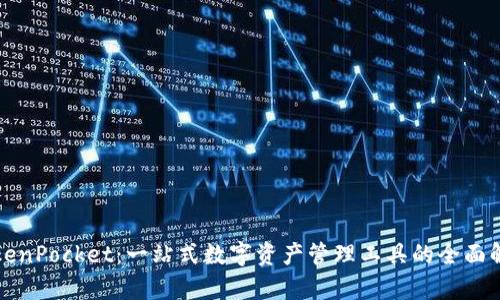 TokenPocket:一站式数字资产管理工具的全面解析