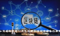 如何有效管理TP钱包的授权查询与安全