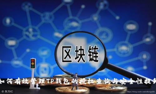 如何有效管理TP钱包的授权查询与安全性提升