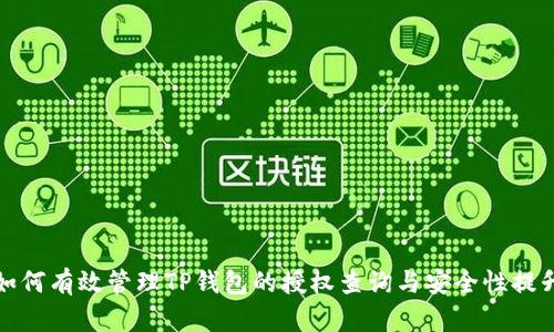 如何有效管理TP钱包的授权查询与安全性提升