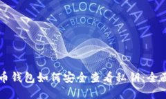 比特币钱包如何安全查看私钥：全面指