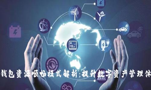 TP钱包资源顺畅模式解析:提升数字资产管理体验