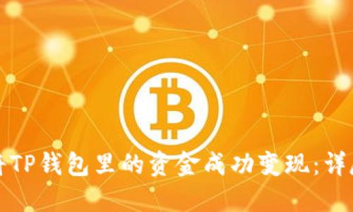 如何将TP钱包里的资金成功变现：详尽指南