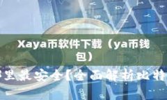 比特币存放在哪里最安全？全面解析比