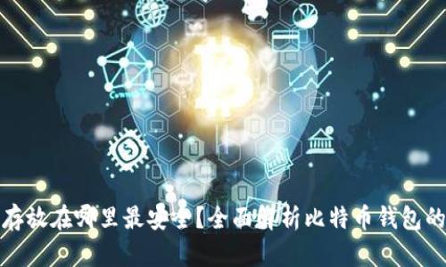 比特币存放在哪里最安全?全面解析比特币钱包的必要性