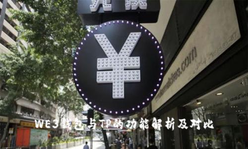 WE3钱包与TP的功能解析及对比