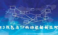 WE3钱包与TP的功能解析及对比