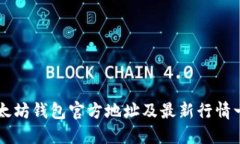 以太坊钱包官方地址及最新行情一览