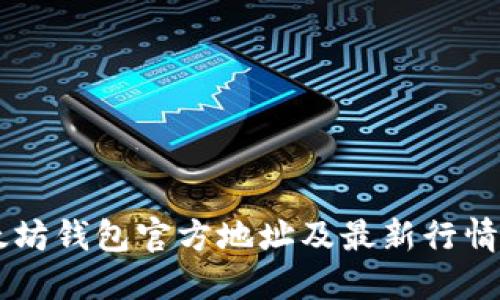 以太坊钱包官方地址及最新行情一览