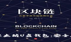 如何选择和使用以太坊U盘钱包：安全