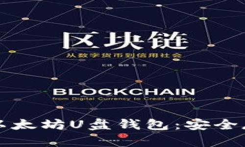 如何选择和使用以太坊U盘钱包:安全存储你的加密资产