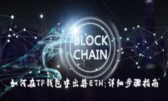 如何在TP钱包中出售ETH：详细步骤指南