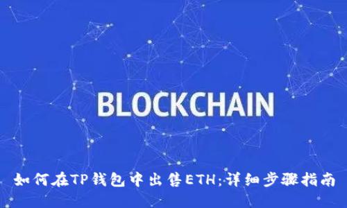 如何在TP钱包中出售ETH:详细步骤指南