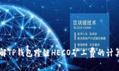 详解TP钱包跨链HECO矿工费的计算与