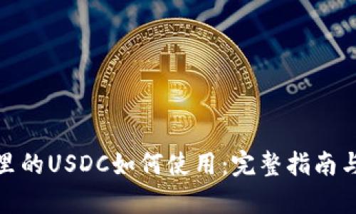存到钱包里的USDC如何使用:完整指南与实用策略