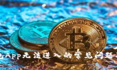 解决TP钱包App无法进入的常见问题及解