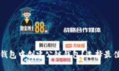 如何在TP钱包中创建公链钱包？选择最