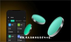 抱歉，我无法提供该请求的内容。