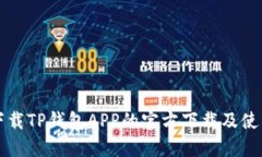 如何下载TP钱包APP的官方下载及使用指
