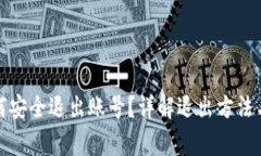 TP钱包如何安全退出账号？详解退出方