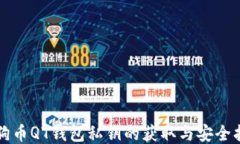 狗狗币QT钱包私钥的获取与安全指南