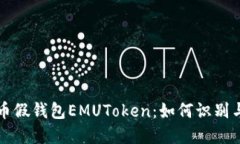 艾达币假钱包EMUToken：如何识别与防范
