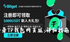 如何安全登录TP钱包网页版：详细指南