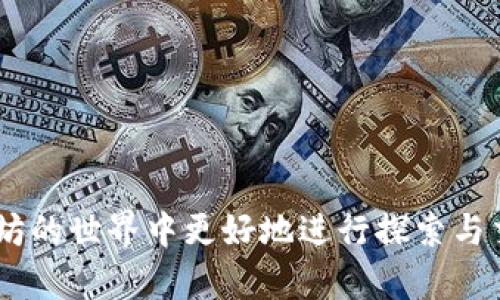 如何购买以太坊钱包中的数字货币：全面指南

以太坊钱包, 数字货币, 购买教程, 加密货币/guanjianci

以太坊作为一种流行的区块链平台，因其智能合约功能而备受欢迎。在这个去中心化的平台上，用户可以创建和管理各种加密货币，其中以太坊（ETH）是最具代表性的一种。然而，许多人在刚接触以太坊时，会面临如何在以太坊钱包中购买数字货币的问题。本篇文章将为您提供详细的购买流程、注意事项，以及相关的常见问题解答，让您更深入理解如何安全便捷地购买以太坊及其他数字资产。

一、以太坊钱包简介
以太坊钱包是用户存储、接收和发送以太坊及其代币（如ERC-20代币）的工具。以太坊钱包分为两大类：热钱包和冷钱包。

热钱包是在线钱包，方便随时进行交易，适合日常使用；而冷钱包则是离线钱包，相对安全，适合长时间保存资产。用户可以根据自身的需求选择合适的钱包。

市面上有多种类型的以太坊钱包，包括桌面钱包、移动钱包和硬件钱包。知名的钱包有MetaMask、MyEtherWallet、Ledger和Trezor等。

二、购买以太坊的方法
购买以太坊的主要途径有以下几种：

ul
  li通过加密货币交易所购买/li
  li通过P2P交易平台购买/li
  li通过实体店或ATM购买/li
/ul

h41. 通过加密货币交易所购买/h4
这是最常见且便捷的方法。用户需要选择一个可靠的交易所，如币安、Coinbase或火币网，并注册账户。随后，用户可以通过法币（如美元、人民币等）充值到交易所账户，接着就能用法币购买以太坊。

购买过程如下：

ol
  li注册账户：访问交易所官网，完成注册，通常需要提供邮箱、手机号码等信息。/li
  li身份认证：大多数交易所需要用户进行身份认证，上传身份证件以符合KYC规定。/li
  li充值法币：使用银行转账或信用卡等方式将法币充值到交易所账户。/li
  li下单购买：选择以太坊交易对，输入购买数量，确认订单。/li
/ol

h42. 通过P2P交易平台购买/h4
P2P平台如LocalBitcoins和Paxful允许用户直接与其他用户进行交易。在这个平台上，买家可以发布购买请求，卖家则可以选择匹配的请求进行交易。

P2P交易的优点是价格灵活，用户能更容易找到合适的价格点。但需要注意选择信誉良好的交易对手，确保交易安全。

h43. 通过实体店或ATM购买/h4
在一些城市，用户可以通过加密货币ATM或者实体店直接购买以太坊。用户只需在ATM上选择购买金额，然后按照指示操作即可。在实体店购买时，通常需提供身份证明，并完成相应的转账流程。

三、购买以太坊前的注意事项
在购买以太坊前，有几个重要的注意事项：

ul
  li了解市场行情：在购买前了解以太坊的市场行情，通过各种途径获取最新价格信息。/li
  li选择安全的交易平台：确保选择具有良好声誉的交易所或平台，以避免不必要的损失。/li
  li妥善保管私钥：无论是热钱包还是冷钱包，用户需妥善保管自己的私钥，以防止资产丢失。/li
  li交易手续费：注意不同平台的交易手续费，合理选择以降低交易成本。/li
/ul

四、购买以太坊后如何管理资产
购买以太坊后，用户需要合理管理自己的数字资产。例如，可以选择将部分资产转入冷钱包，以增强安全性；将部分资产保留在热钱包中，以便于进行日常交易。

此外，用户还需定期关注市场动态，及时调整自己的投资策略。在投资期间，不要轻信网络上的所谓“专家建议”，务必保持理性。

常见问题解答

h4问题一：以太坊的未来前景如何？/h4
以太坊作为全球第二大加密货币，其未来前景备受关注。以太坊2.0的升级将区块链从工作量证明（PoW）转向权益证明（PoS），将大幅提高网络的扩展性和安全性。这一变革将降低交易成本，提高交易速度，也将吸引更多的开发者和用户加入该生态系统。

此外，以太坊越来越多地被应用于去中心化金融（DeFi）和非同质化代币（NFT）领域。随着这些领域发展迅猛，预计以太坊的需求和价值将持续攀升。然而，市场波动性大，任何投资都有风险，用户需谨慎决策。

h4问题二：如何选择合适的以太坊钱包？/h4
选择合适的以太坊钱包主要考虑以下几个因素：

ul
  li安全性：选择市面上公认的安全钱包，检查钱包是否曾遭遇过黑客攻击等安全问题。/li
  li使用便捷性：热钱包一般比冷钱包使用便捷，适合频繁交易；冷钱包更适合长期资产存储。/li
  li兼容性：确保所选钱包支持以太坊主网及其衍生代币的存储。/li
  li开发者信誉：选择由知名团队或组织开发的钱包，查看用户评价和社区反馈。/li
/ul

h4问题三：以太坊购买后如何进行交易？/h4
购买以太坊后，用户可以在各种平台上进行交易。基本流程如下：

ul
  li将以太坊转入交易所：如果在钱包中持有以太坊，需将其转入所选的交易所账户。/li
  li选择交易对：在交易所上，用户可以找到以太坊交易对，如ETH/BTC或ETH/USDT。/li
  li设置交易订单：用户可选择市价单或限价单，输入交易数量及价格。/li
  li确认订单：支付成功后，用户可以在账户中查看交易记录。/li
  li资金提取：交易成功后，若用户希望提现，可以选择将资金转回钱包，或提取至银行卡。/li
/ul

h4问题四：如何保障以太坊交易的安全性？/h4
确保以太坊交易安全性，有几个重要步骤：

ul
  li使用强密码：为您的交易所账户和钱包设置强密码，并定期更改。/li
  li启用双重认证：启用两步验证或多重身份验证，增强账户的安全性。/li
  li警惕钓鱼网站：确保您访问的交易所官网是官方网站，避免通过电子邮件、社交媒体链接进入。/li
  li定期备份私钥：务必将您的钱包私钥、助记词等信息进行备份，并保存在安全的地方。/li
/ul

总之，购买以太坊是一项涉及多个步骤和注意事项的任务。理解并掌握这些知识，能够帮助用户更安全、高效地管理自己的数字资产。希望这篇指南能对您有所帮助，以便于您在以太坊的世界中更好地进行探索与交易。