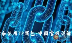 : 如何选择和使用TP钱包：中国官网详