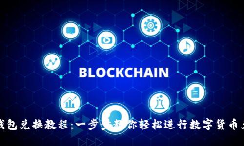 TP钱包兑换教程:一步步教你轻松进行数字货币兑换