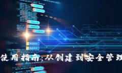 以太坊钱包使用指南：从创建到安全管