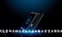 TP钱包密码与助记词忘记后的解决方案